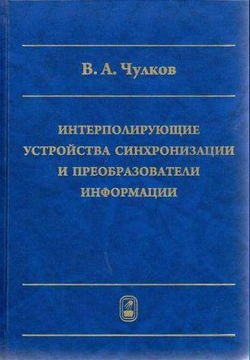 Интерполирующие устройства синхронизации и преобразователи информации