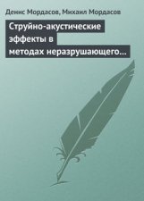 Струйно-акустические эффекты в методах неразрушающего контроля веществ