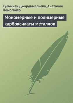 Мономерные и полимерные карбоксилаты металлов