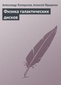 Физика галактических дисков