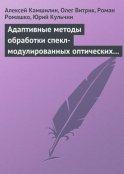 Адаптивные методы обработки спекл-модулированных оптических полей