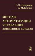 Методы автоматизации управления движением корабля