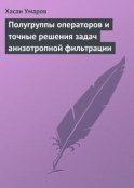 Полугруппы операторов и точные решения задач анизотропной фильтрации