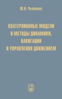 Кватернионные модели и методы динамики, навигации и управления движением