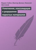 Уплотнение, консолидация и разрушение пористых материалов