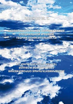 Экспериментальное опровержение специальной и общей теории относительности