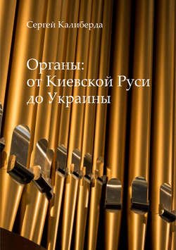 Органы: от Киевской Руси до Украины