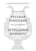 Панин В. Русская Рапсодия. Яшина С. Эстрадный концерт