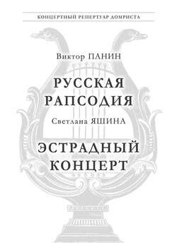 Панин В. Русская Рапсодия. Яшина С. Эстрадный концерт