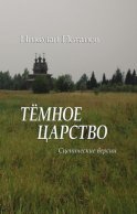 Темное царство (сборник)