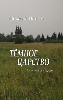 Темное царство (сборник)