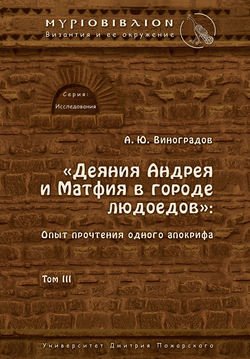 «Деяния Андрея и Матфия в городе людоедов». Опыт прочтения одного апокрифа. Том III