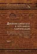 Древняя синагога в Херсонесе Таврическом. Материалы и исследования Причерноморского Проекта 1994–1998 гг. Херсон. Том I