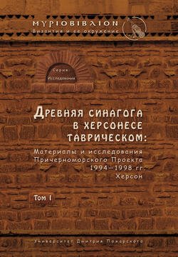 Древняя синагога в Херсонесе Таврическом. Материалы и исследования Причерноморского Проекта 1994–1998 гг. Херсон. Том I