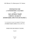 Прорыв России в гармоничное будущее, или Эко-личностный синтез культур Конфуция-Аристотеля-Маркса