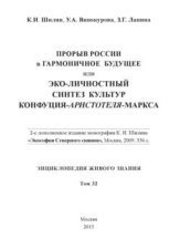 Прорыв России в гармоничное будущее, или Эко-личностный синтез культур Конфуция-Аристотеля-Маркса