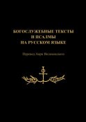 Богослужебные тексты и псалмы на русском языке