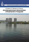 Инновационные механизмы управления отходами