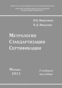 Метрология. Стандартизация. Сертификация