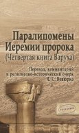 Паралипомены Иеремии пророка (Четвертая книга Варуха)