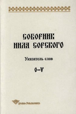 Соборник Нила Сорского. Указатель слов: О-V