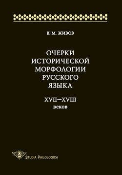 Очерки исторической морфологии русского языка XVII—XVIII веков