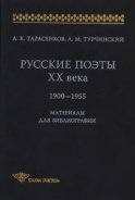 Русские поэты XX века. 1900-1955. Материалы для библиографий