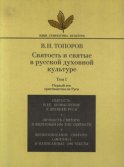 Святость и святые в русской духовной культуре. Том I. Первый век христианства на Руси