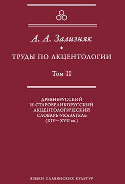 Труды по акцентологии. Том 2. Древнерусский и старовеликорусский акцентологический словарь-указатель (XIV–XVII вв.)