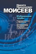 Избранные труды. Том 1. Гидродинамика и механика. Оптимизация, исследование операций и теория управления