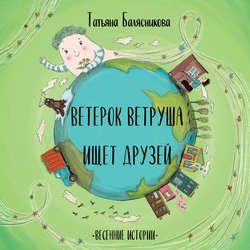 Ветерок Ветруша ищет друзей. Весенние истории