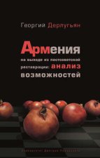 Армения на выходе из постсоветской реставрации: анализ возможностей