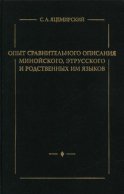 Опыт сравнительного описания минойского, этрусского и родственных им языков