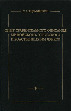 Опыт сравнительного описания минойского, этрусского и родственных им языков