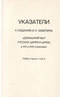 Указатели к изданию И.Е. Забелина «Домашний быт русских царей и цариц в XVI и XVII столетиях». Тома I (части 1 и 2) и II