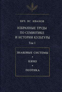 Избранные труды по семиотике и истории культуры. Том I