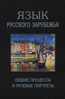 Язык русского зарубежья. Общие процессы и речевые портреты