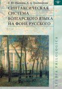 Синтаксическая система болгарского языка на фоне русского