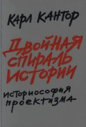 Двойная спираль истории. Историософия проектизма. Том I. Общие проблемы