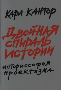 Двойная спираль истории. Историософия проектизма. Том I. Общие проблемы