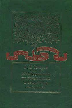 Исследования по этимологии и семантике. Том 3. Индийские и иранские языки. Книга 2