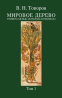 Мировое дерево. Универсальные знаковые комплексы. Том 1