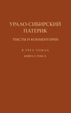 Урало-Сибирский патерик. Тексты и комментарии. Книга 2 (Том 3)