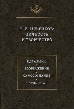 Э.В. Ильенков. Личность и творчество