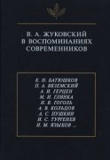 В.А. Жуковский в воспоминаниях современников