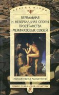 Вербальная и невербальная опоры пространства межфразовых связей