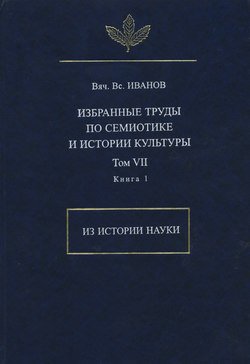 Избранные труды по семиотике и истории культуры. Том 7. Из истории науки. Книга 1