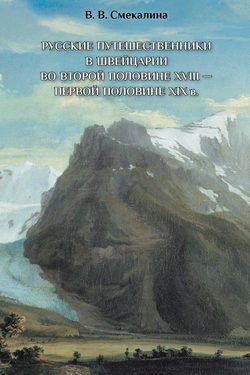 Русские путешественники в Швейцарии во второй половине XVIII – первой половине XIX