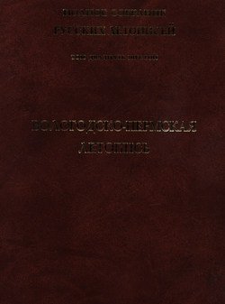 Полное собрание русских летописей. Том 6, выпуск 1. Софийская первая летопись старшего извода