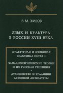 Язык и культура в России XVIII века